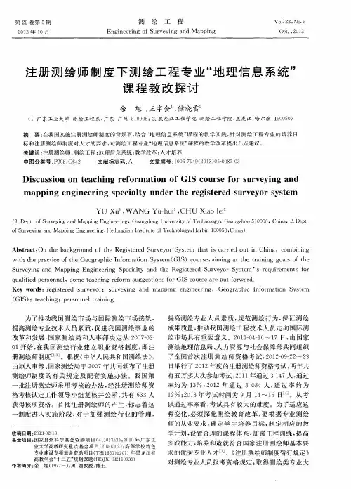 注册测绘师制度下测绘工程专业“地理信息系统”课程教改探讨