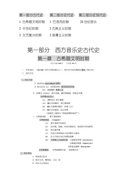 西方音乐史考研笔记