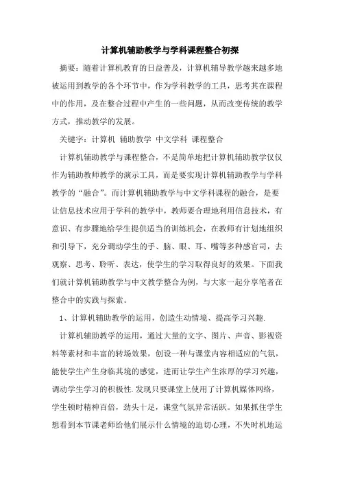 计算机辅助教学与学科课程整合论文