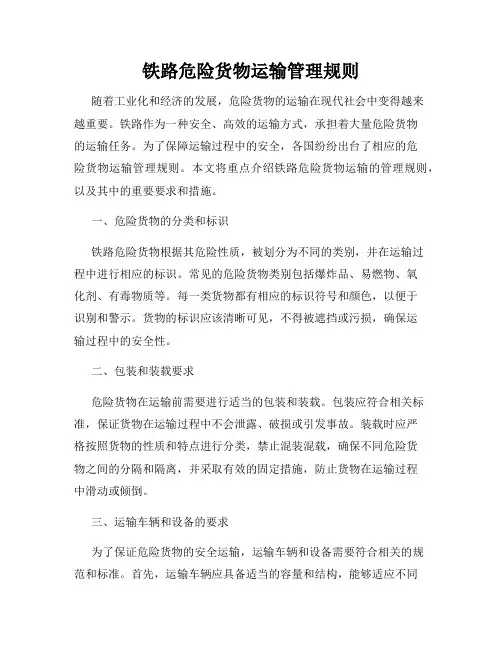 铁路危险货物运输管理规则 2