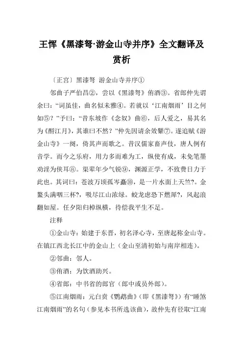 王恽《黑漆弩·游金山寺并序》全文翻译及赏析