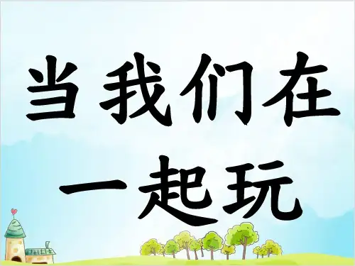 (部编版)一年级下册道德与法治《我想和你们一起玩》公开课课件PPT