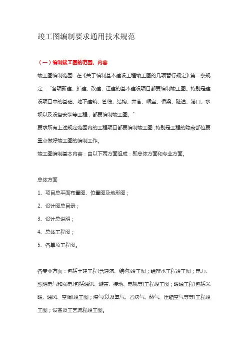 竣工图编制要求通用技术规范