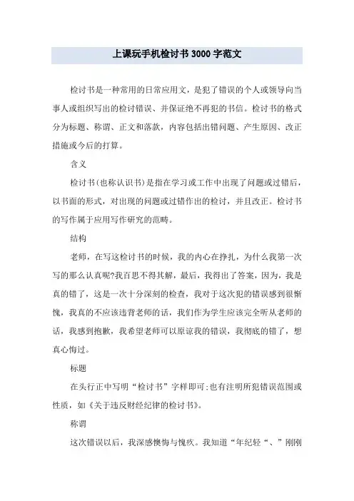 上课玩手机检讨书3000字范文