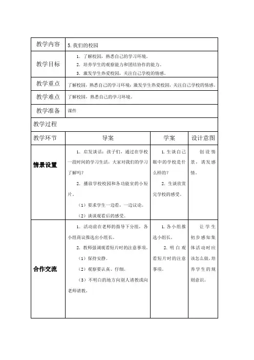 一年级上册道法教案-5我们的校园(2)