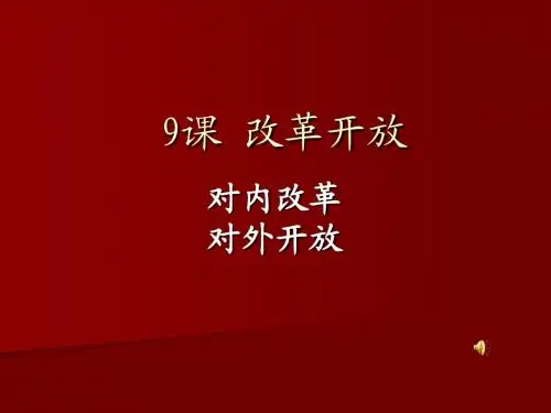改革开放