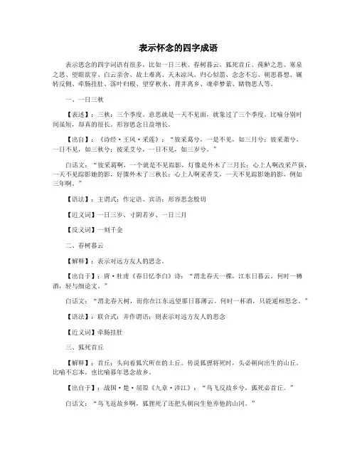 表示怀念的四字成语