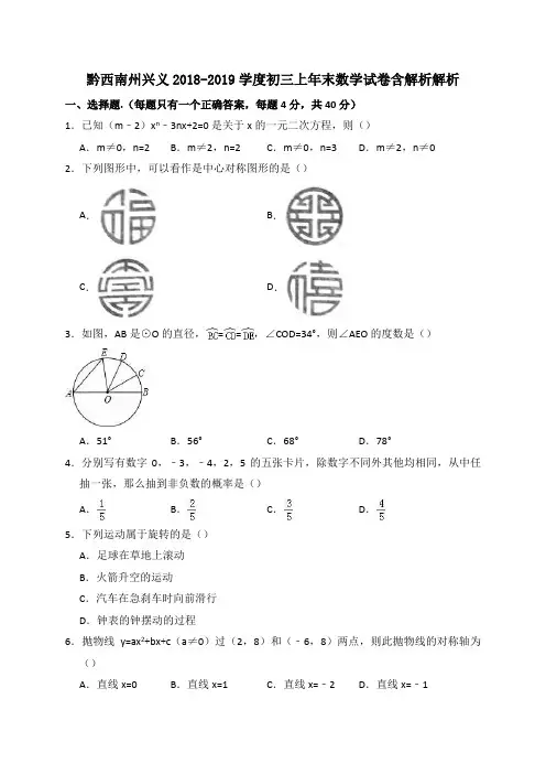 黔西南州兴义2018-2019学度初三上年末数学试卷含解析解析