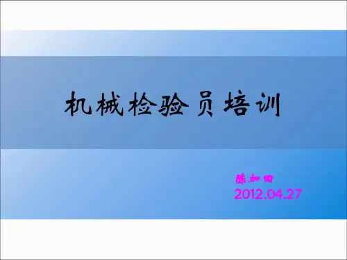 机械检验员培训