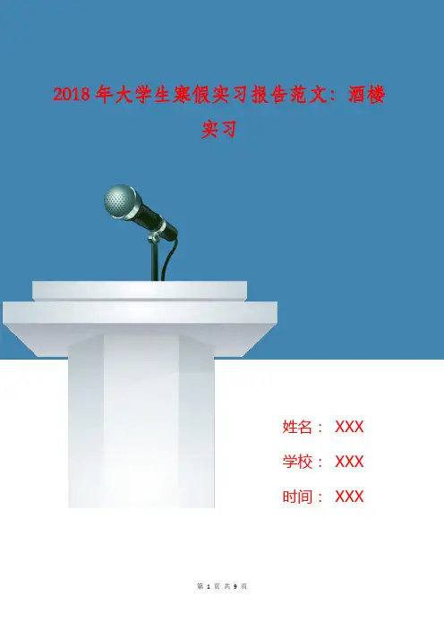2018年大学生寒假实习报告范文：酒楼实习