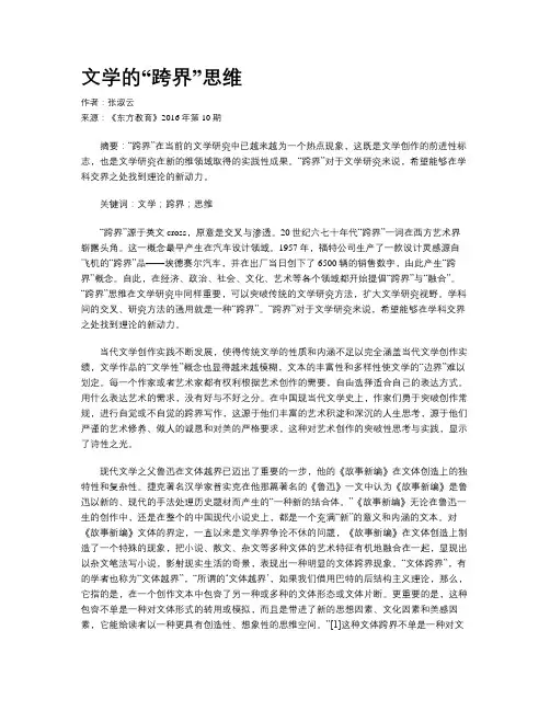 文学的“跨界”思维