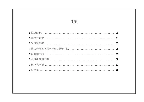 北京市建设工程施工现场标准化图集 标准化安全防护(一)