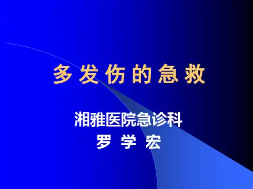 多发伤的急救PPT课件