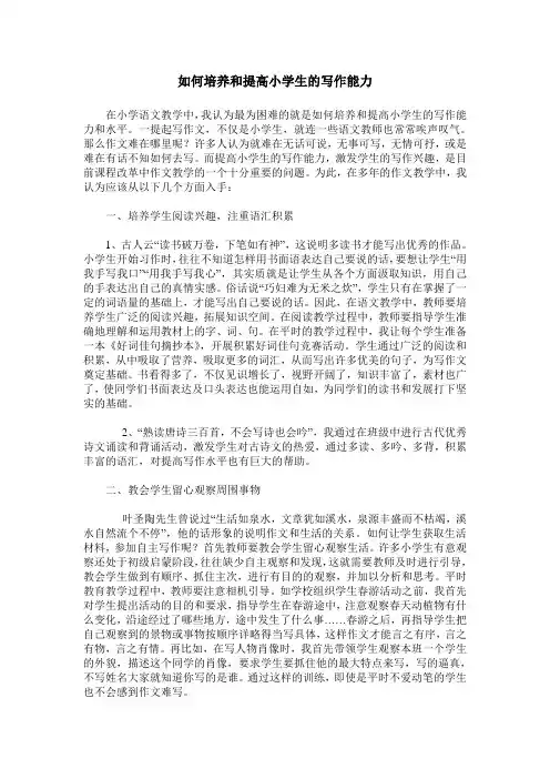 如何培养和提高小学生的写作能力