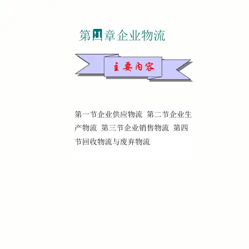 企业物流概述1
