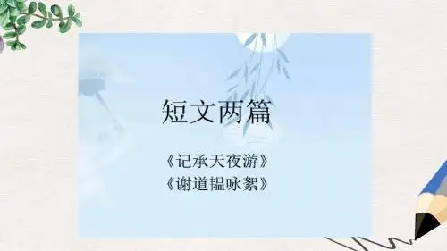 【推荐】九年级语文上册第一单元第3课谢道韫咏絮获奖课件1沪教版五四制7