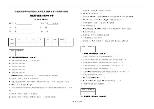云南经贸外事职业学院成人高等教育《计算机组装与维护试卷(B)》期末考试试卷及参考答案