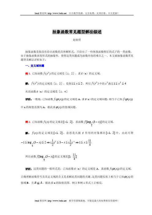 高一数学抽象函数常见题型解法综述 (1)