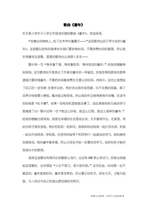 小学五年级读后感：歌曲《童年》