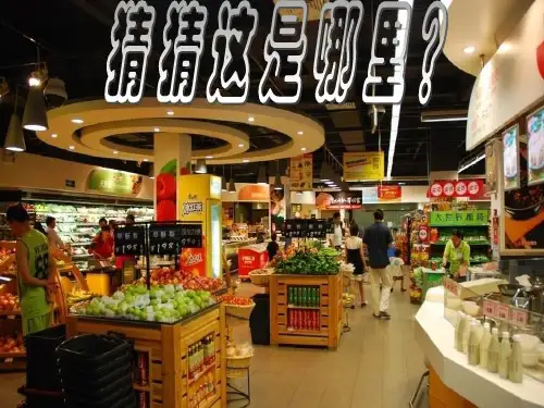 琳琅满目的超市