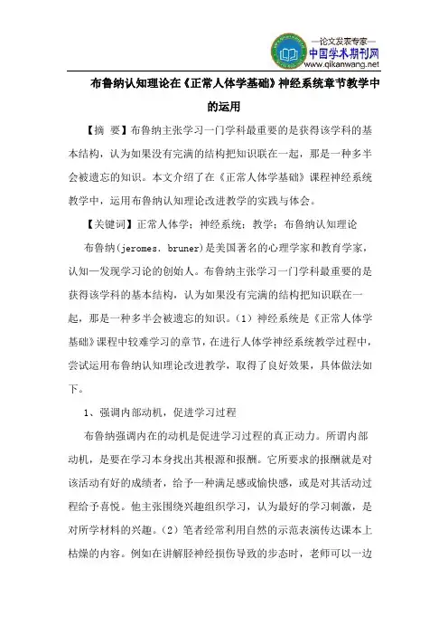 布鲁纳认知理论在《正常人体学基础》神经系统章节教学中的运用