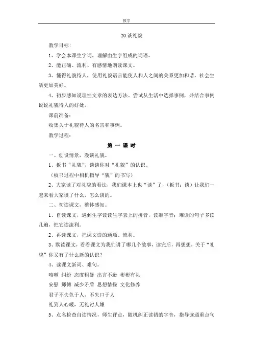 苏教版五年级语文下册20《谈礼貌》教案