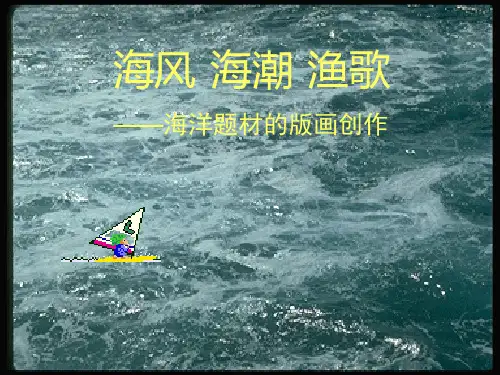 海风·海潮·渔歌