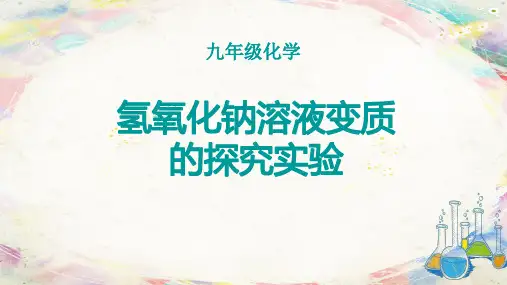 氢氧化钠溶液变质探究