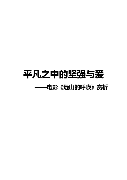 电影《远山的呼唤》赏析——平凡之中的坚强与爱