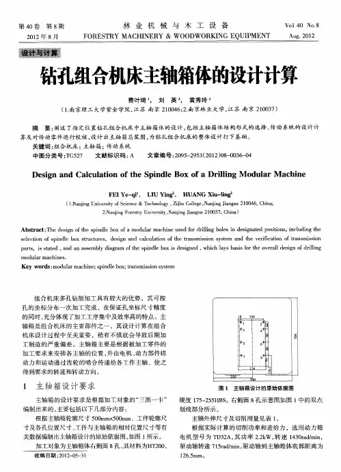 钻孔组合机床主轴箱体的设计计算
