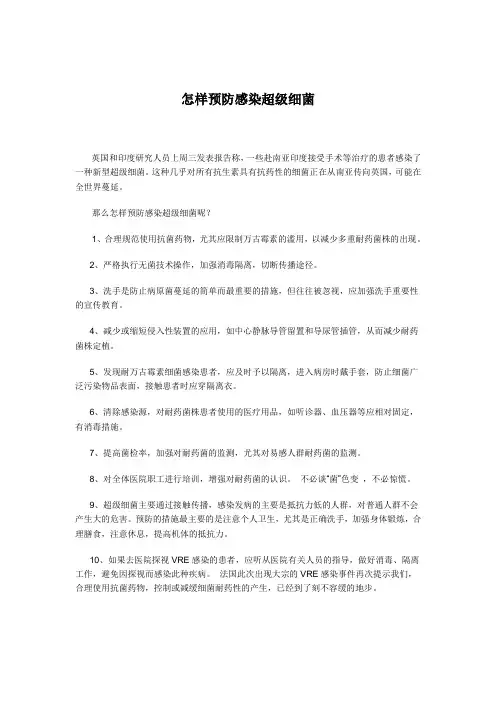 怎样预防感染超级细菌