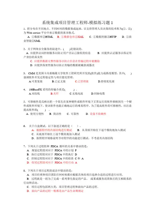 系统集成项目管理工程师-模拟练习题1