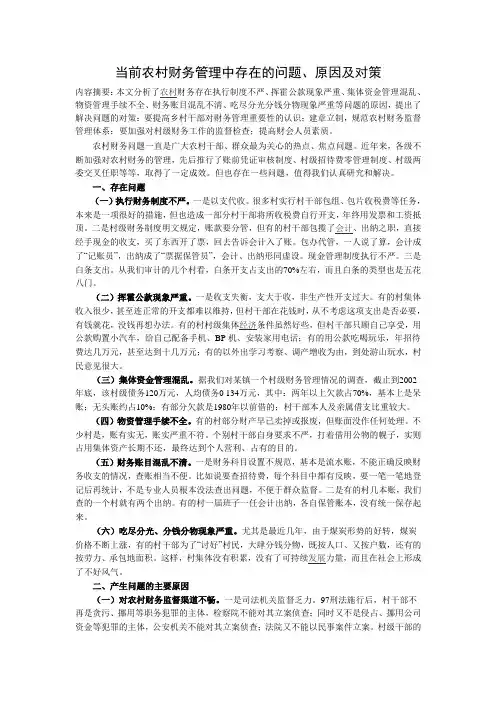 当前农村财务管理中存在的问题、原因及对策