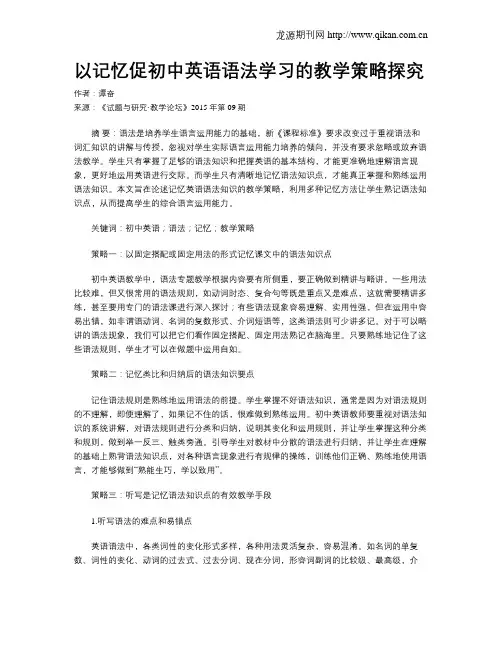 以记忆促初中英语语法学习的教学策略探究