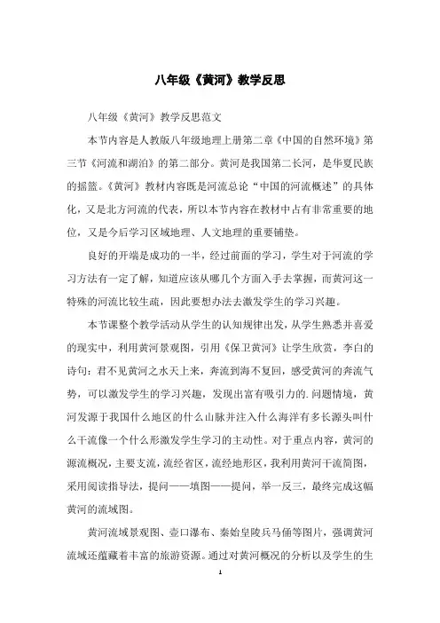 八年级《黄河》教学反思