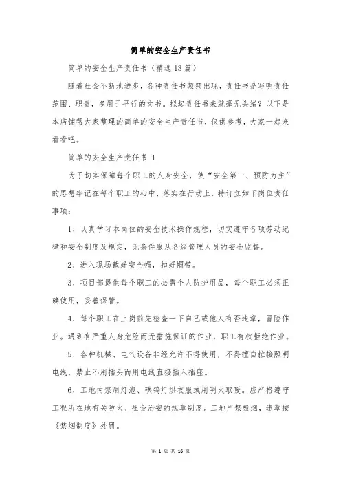 简单的安全生产责任书