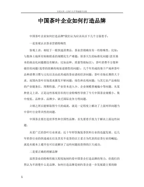 中国茶叶企业如何打造品牌