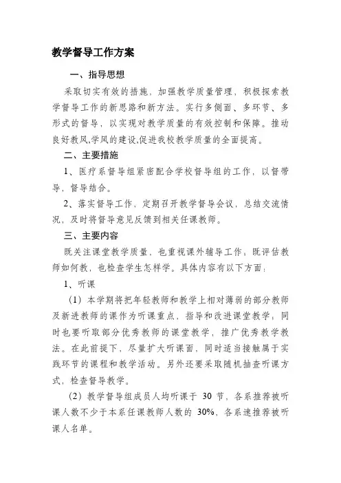 教学督导工作方案