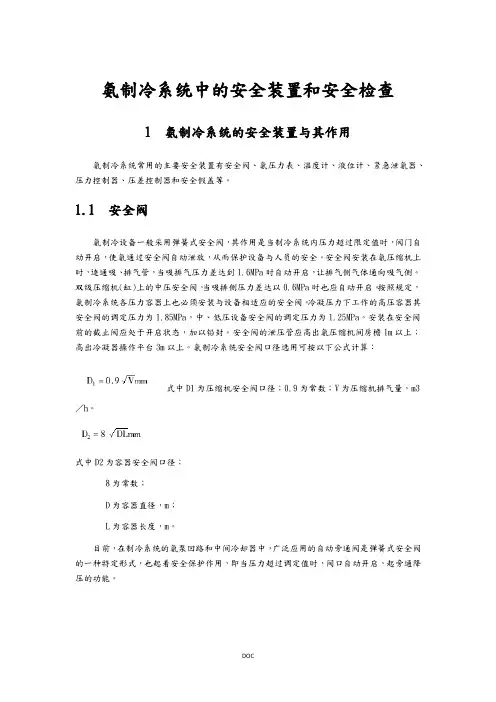 氨制冷系统中的安全装置和安全检查