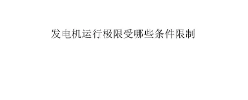 发电机运行极限受哪些条件限制