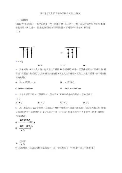 深圳中学七年级上册数学期末试卷(含答案)