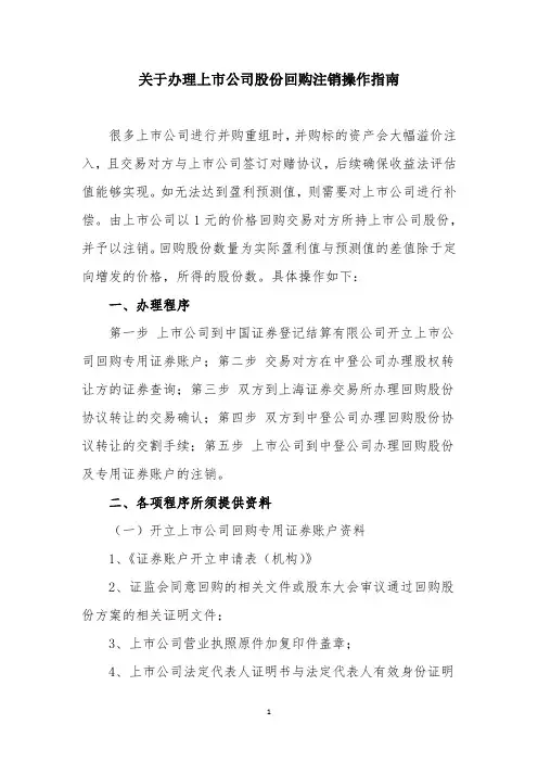 关于办理上市公司股份回购注销操作指南