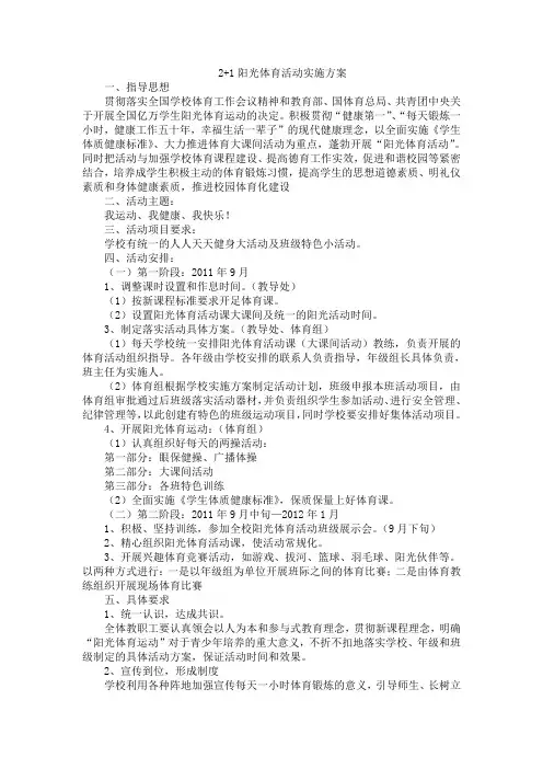 2+1阳光体育活动实施方案