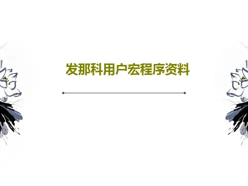 发那科用户宏程序资料共77页