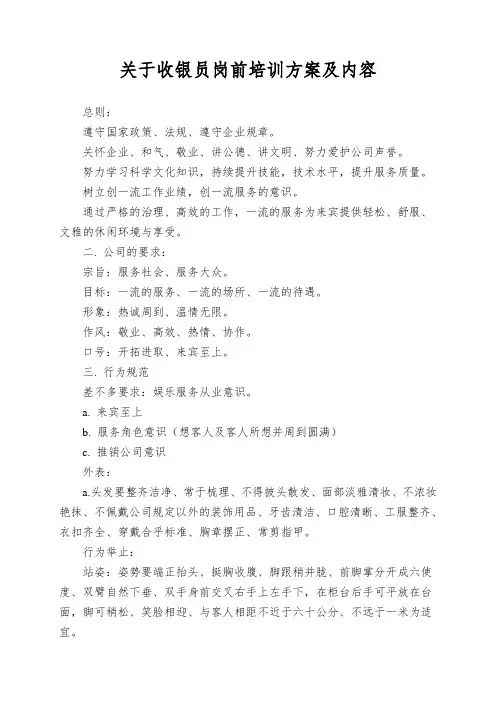 关于收银员岗前培训方案及内容