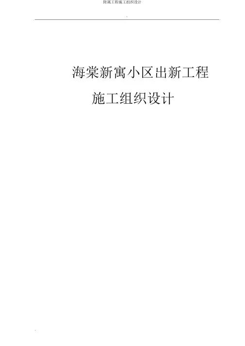 附属工程施工组织设计