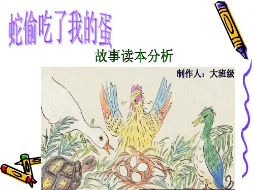 《蛇偷吃了我的蛋》本故事PPT课件