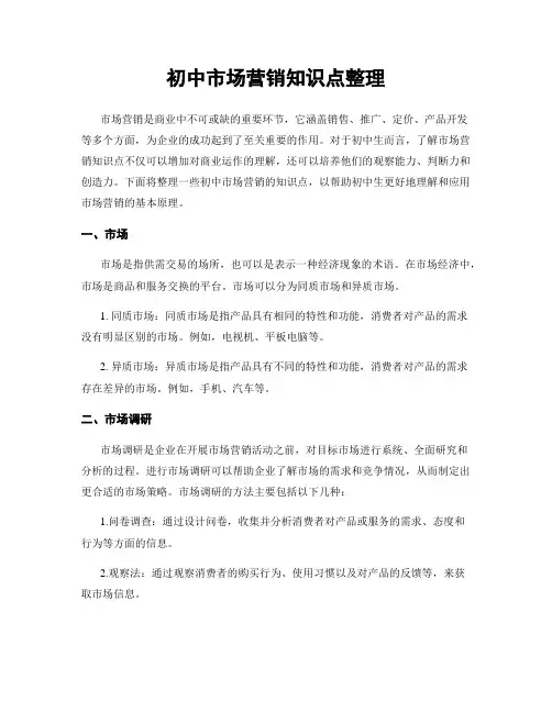初中市场营销知识点整理