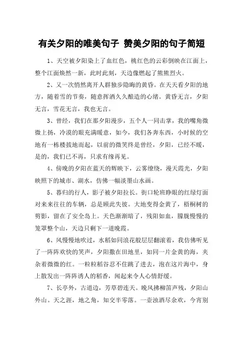 有关夕阳的唯美句子 赞美夕阳的句子简短