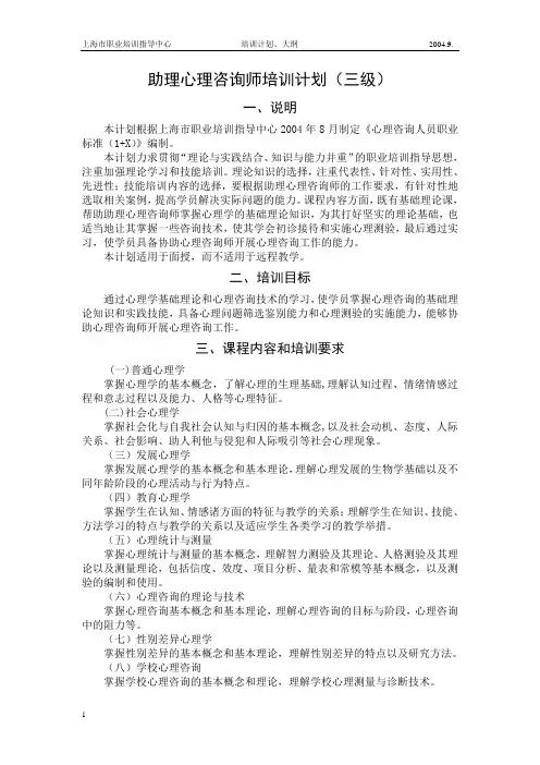 三级心理咨询师培训计划、大纲